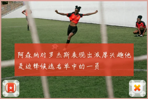 阿森纳对罗杰斯表现出浓厚兴趣他是边锋候选名单中的一员