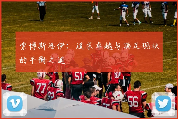 索博斯洛伊：追求卓越与满足现状的平衡之道