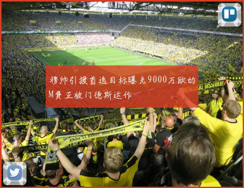 穆帅引援首选目标曝光9000万欧的M费正被门德斯运作